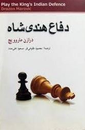 دفاع هندی شاه (درازن ماروویچ، محمود طلوعی فر، مسعود علی مدد)