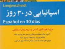 اسپانیایی در 30 روز (دوره خودآموز آسان و سریع زبان اسپانیایی) (الیزابت گراف)