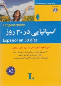 اسپانیایی در 30 روز (دوره خودآموز آسان و سریع زبان اسپانیایی) (الیزابت گراف)