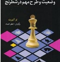 300 وضعیت و طرح مهم در شطرنج (لو آلبورت-اعظم اعتماد)