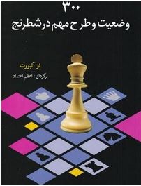 300 وضعیت و طرح مهم در شطرنج (لو آلبورت-اعظم اعتماد)
