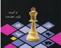 300 وضعیت و طرح مهم در شطرنج (لو آلبورت-اعظم اعتماد)