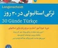 ترکی استانبولی در 30 روز (نورا عونور، محمد علیدوست)