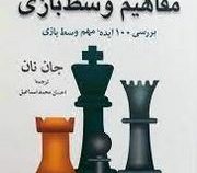 مفاهیم وسط بازی (بررسی 100 ایده مهم وسط بازی)، (جان نان-احسان محمد اسماعیل)