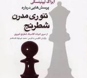 پرسش هایی درباره تئوری مدرن شطرنج (از سری ادبیات کلاسیک شطرنج شوروی)، (آیزاک لیپنیتسکی- محمد خیر خوا