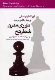 پرسش هایی درباره تئوری مدرن شطرنج (از سری ادبیات کلاسیک شطرنج شوروی)، (آیزاک لیپنیتسکی- محمد خیر خوا