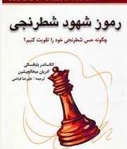 رموز شهود شطرنجی (چگونه حس شطرنجی خود را تقویت کنیم؟)، (الکساندر بلیافسکی،آدریان میخالچیشین-علیرضا ف