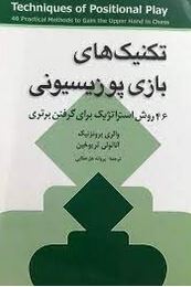تکنیک های بازی پوزیسونی : 46 روش استراتژیک برای گرفتن برتری (والری برونزنیک،آناتولی تریوخین،پروانه ه