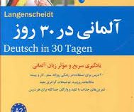 آلمانی در 30 روز (یادگیری سریع و موثر زبان آلمانی)