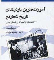 آموزنده ترین بازی های تاریخ شطرنج (ایرونگ چرنف ،محمد رضا صالح زاده)