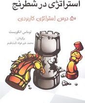 استراتژی در شطرنج : 50 درس استراتژی کاربردی (توماس انکویست،محمد خیر خواه ثابت قدم)