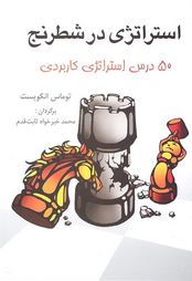 استراتژی در شطرنج : 50 درس استراتژی کاربردی (توماس انکویست،محمد خیر خواه ثابت قدم)