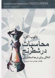 محاسبات در شطرنج (آمادگی برای درجه استاد بزرگی) (یاکوب آگارد، مهندس صمد حسن پور)