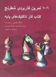 1001 تمرین کاربردی شطرنج کتاب کار تاکتیک های پایه (فرانکو مازه تی،روبرتو مسا-فرناز عربی،علی اکبر مهر