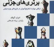 برتری های جزئی ( ادوارد گوفلد، پروانه هل عطایی)