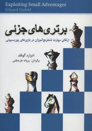 برتری های جزئی ( ادوارد گوفلد، پروانه هل عطایی)