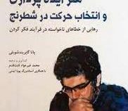 هنر ایده پردازی و انتخاب حرکت در شطرنج (رهایی از خطاهای ناخواسته در فرآیند فکر کردن)، (پاتا گاپریند
