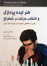 هنر ایده پردازی و انتخاب حرکت در شطرنج (رهایی از خطاهای ناخواسته در فرآیند فکر کردن)، (پاتا گاپریند
