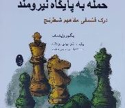 حمله به پایگاه نیرومند (درک فلسفی مفاهیم شطرنج)، (ایگور زایتسف ، مهدی دوستکام)