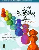 انواع پیاده ی رونده در شطرنج مرحله وسط بازی (سم شنکلند،محمد خیر خواه ثابت قدم)