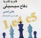 گام به گام با : دفاع سیسیلی (جان امس،خلیل حسینی ، غلامرضا رنجگر)