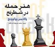 هنر حمله در شطرنج (ولادیمیر ووکویچ-محمد خیرخواه ثابت)