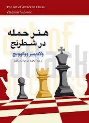 هنر حمله در شطرنج (ولادیمیر ووکویچ-محمد خیرخواه ثابت)