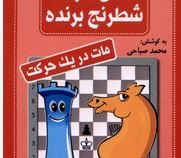فلش کارت شطرنج برنده ( مات در یک حرکت ) (محمد صباحی)