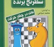 فلش ارت شطرنج برنده ( مات در چهار حرکت) (محمد صباحی)