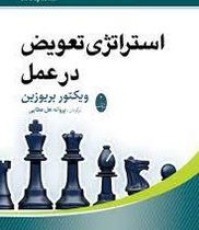 استراتژی تعویض در عمل (ویکتور بریوزین، پروانه هل عطایی)