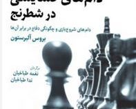 دام های گشایشی در شطرنج (دام های شروع بازی و چگونگی دفاع در برابر آن ها)، (بروس آلبرستون-نغمه طباخیا