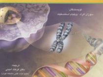 ژنتیک عمومی (ویراست پنجم)(سوزان الراد.ویلیام استنسفیلد.فرهاد امینی)