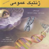 ژنتیک عمومی (ویراست پنجم)(سوزان الراد.ویلیام استنسفیلد.فرهاد امینی)