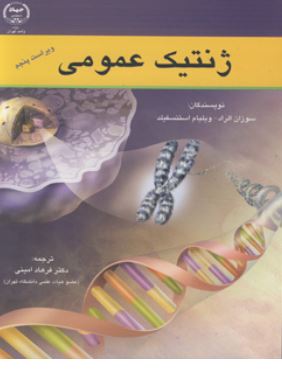 ژنتیک عمومی (ویراست پنجم)(سوزان الراد.ویلیام استنسفیلد.فرهاد امینی)