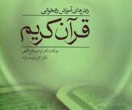 روش های آموزش روخوانی قرآن کریم (ابراهیم فتح اللهی.اکبر سلیمان نژاد)