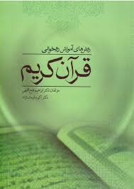 9786001380143.jpg روش های آموزش روخوانی قرآن کریم (ابراهیم فتح اللهی.اکبر سلیمان نژاد)