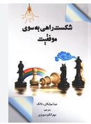 شکست راهی به سوی موفقیت(جینا مولیکان لانگ.مهرانگیز سویزی)