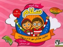 پیک آدینه سلام اول