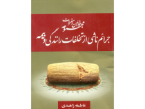 مجموعه قوانین و مقررات جرائم ناشی از تخلفات رانندگی و بیمه (عاطفه زاهدی)