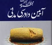 مجموعه قوانین و مقررات آیین دادرسی مدنی (عاطفه زاهدی)