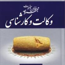 مجموعه قوانین و مقررات وکالت و کارشناسی (عاطفه زاهدی)