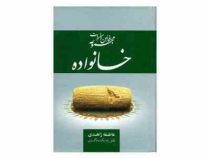 مجموعه قوانین و مقررات خانواده (عاطفه زاهدی)