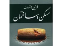 مجموعه قوانین و مقررات مسکن و ساختمان (عاطفه زاهدی)
