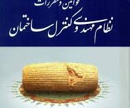 مجموعه قوانین و مقررات نظام مهندسی و کنترل ساختمان (عاطفه زاهدی)