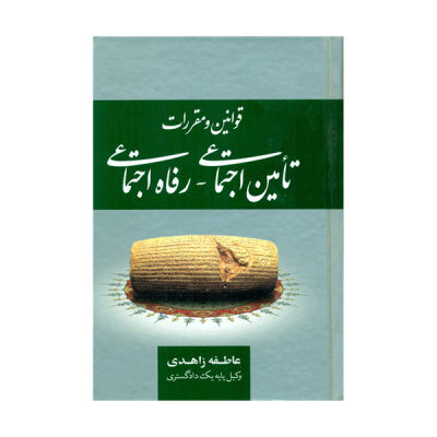 مجموعه قوانین و مقررات تامین اجتماعی - رفاه اجتماعی (عاطفه زاهدی)
