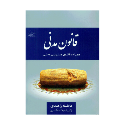 قانون مدنی (عاطفه زاهدی)