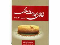مجموعه قوانین و مقررات مجازات اسلامی مصوب 1392/02/01 (عاطفه زاهدی)