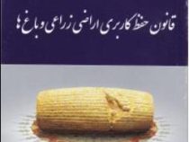 مجموعه قوانین و مقررات حفظ کاربری اراضی زراعی و باغ ها (عاطفه زاهدی)