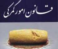 مجموعه قوانین و مقررات امور گمرکی (عاطفه زاهدی)