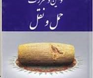 مجموعه قوانین و مقررات حمل و نقل (عاطفه زاهدی)